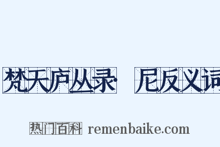 梵天庐丛录·尼反义词是什么意思的图片